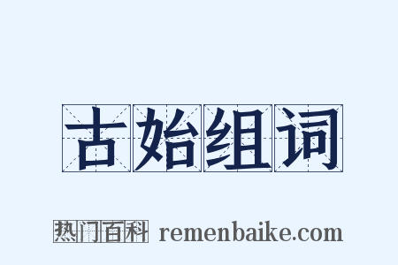 古始组词是什么意思的图片